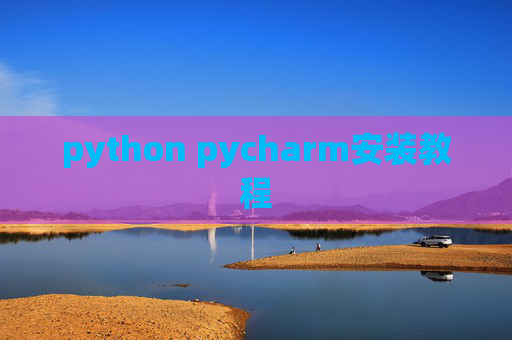 python pycharm安装教程 python pycharm安装教程