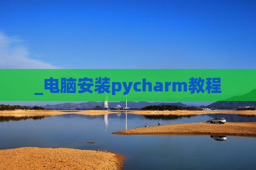 _电脑安装pycharm教程