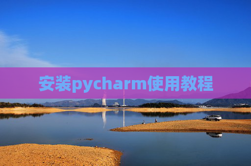 安装pycharm使用教程